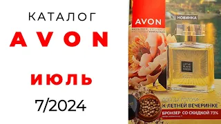 Обзор #AVON 7/24 с сюрпризом  ( #июль)☀️ #Казахстан #эйвон #обзор_каталога #avonkz @AvonKazakhstankz