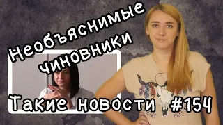 Необъяснимые чиновники  Такие новости №154