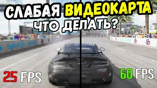 Что делать если слабая видеокарта?