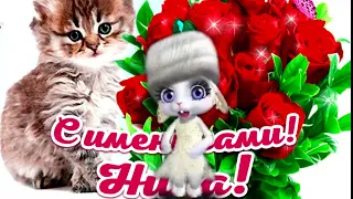 С Днем Ангела Нины! С Именинами Нина!