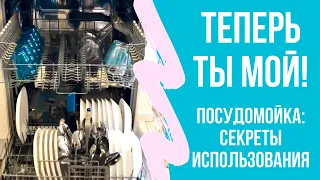 Посудомойка: лайфхаки. Как правильно пользоваться посудомоечной машиной