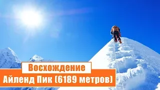 Восхождение на Айленд Пик (6189 метров): День 4-5...