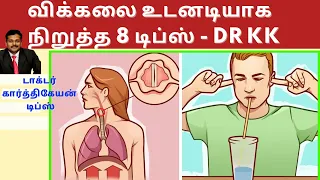 விக்கல் நிற்க என்ன செய்ய வேண்டும் 8 வழிகள் | Hiccups treatment in 8 tips in tamil | dr karthikeyan