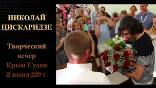 Николай Цискаридзе. Творческий вечер. Крым. Судак. 21 июня 2019 года