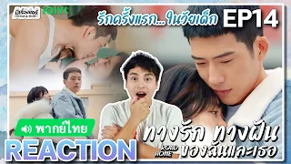 【REACTION】[EP.14] ทางรัก ทางฝัน ของฉันและเธอ (พากย์ไทย) Road Home [归路] | iQIYIxมีเรื่องแชร์