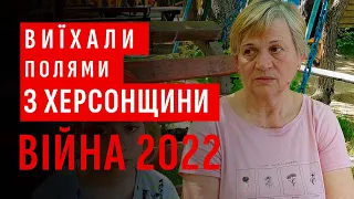 Виїхали з Херсонщини полями