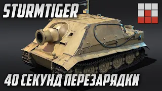 STURMTIGER по СЕКРЕТНЫМ ДОКУМЕНТАМ в War Thunder