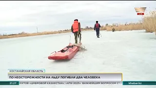 Трагедия в Костанайской области: из-подо льда достали тела двоих мужчин