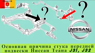 Основная причина стука передней подвески на Ниссан Теана J31, J32. На что обратить внимание.