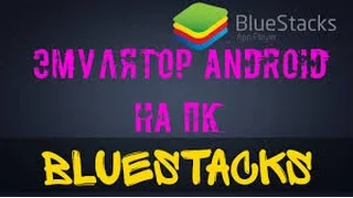 Лагает BlueStacks? Исправим (Оптимизация эмулятора).