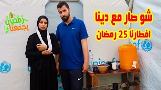 شو صار في علاج دينا!!😭افطارنا يوم 25 رمضان 🌙