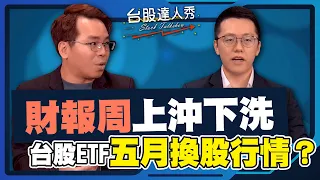 【台股達人秀】 ep237 財報周上沖下洗 台股ETF五月換股行情？｜游庭皓｜吳曉松【GMoney X 金臨天下】 20240502