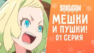 Как мы озвучивали Мешки и пушки! Kalabs Studio