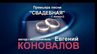 Евгений КОНОВАЛОВ с песней - «Свадебная»   (минус)