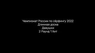 Чемпионат России по сёрфингу 2022 Длинная доска Девушки 2 Раунд 1 Хит