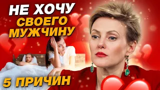 Почему женщина не хочет своего мужчину? / Как вернуть страсть в отношения?