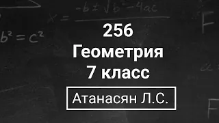 Геометрия | 7 класс| Номер 256  | Атанасян Л.С. | Подробный разбор