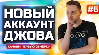 ЧЕРЕЗ БОЛЬ И ПОТ ДО 7 УРОВНЯ! ● НОВЫЙ АККАУНТ ДЖОВА #6 ● Аккаунт Без Доната