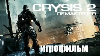 Crysis 2 Remastered ИГРОФИЛЬМ прохождение без комментариев