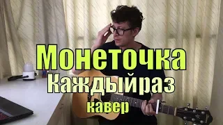 Монеточка - Каждый раз cover by Костя Одуванчик