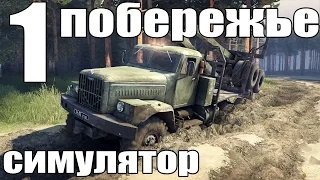 прохождение spintires симулятор (побережье часть первая) #1