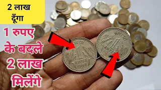 ₹1 का सिक्का आपको दिलाएगा 2 लाख रु. // sell 1 rupees coin price in 2 lakh