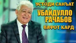 Устоди Санъат Убайдулло Рачабов Вафот кард.