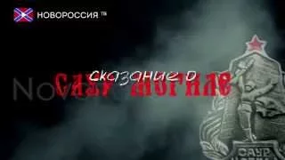 Сказание о Саур-Могиле. Трейлер