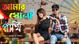 Amer Sona Pakhi go || আমার সোনা পাখি || jodi ranna na jano || Romantic song 2023 || Love Vibes