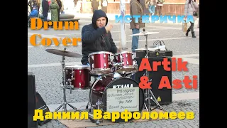 Artik & Asti - Истеричка - Drum Cover - Live  - Даниил Варфоломеев