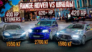 Range Rover Sport Supercharged ДОМИНИРУЕТ НАД Skoda Octavia Stage 3