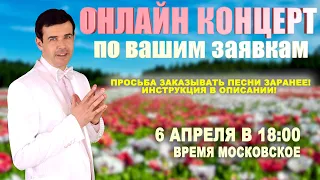 🌸КОНЦЕРТ ПО ВАШИМ ЗАЯВКАМ В ПРЯМОМ ЭФИРЕ☘️  6 апреля 18:00