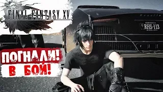 ПЕРВОЕ СРАЖЕНИЕ ► Прохождение Final Fantasy xv ( демо ) #2