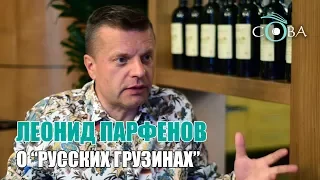 Леонид Парфенов о "Русских грузинах"