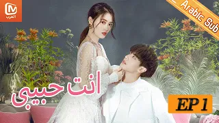 الأميرة و الفارس | انت حبيبى   The Only You | الحلقة 1 | MangoTV Arabic