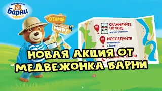 Акция от Барни | Открой удивительный мир