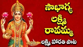 సౌభాగ్య లక్ష్మి రావమ్మ | లక్ష్మిదేవి హారతి పాట | SOWBHAGYA LAKSHMI RAVAMMA | LAKSHMI HARATI SONG