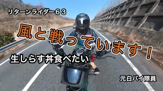 元白バイ隊員のリターンライダー６３が、妻と生しらすを食べに向かったが、行手を阻む強風に打ち勝つことができたのか⁉️