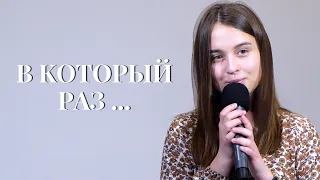 В который раз... | Виноград Анна | христианский стих