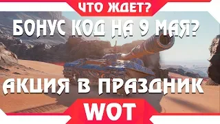 БОНУС КОД НА 9 МАЯ WOT? - БЕСПЛАТНЫЕ ПРЕМ ТАНКИ В ДЕНЬ ПОБЕДЫ ВОТ 2019 - АКЦИИ МАЯ  world of tanks