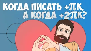 КОГДА ПИСАТЬ +Пк, а когда +2Пк? (Задание 13 по Тригонометрии ЕГЭ 2024 по Математике Профиль)