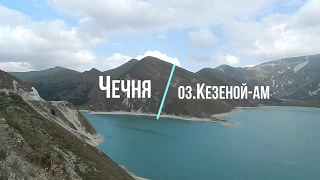 Чечня. озеро  Кезеной-Ам.