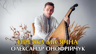 Ніч яка місячна - Олександр Онофрійчук (Українська народна пісня)