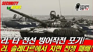 러, 타 전선 방어작전 포기! 러, 솔레다르에서 지면 전쟁 패배!