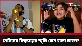 আর্জেন্টিনার বিশ্বকাপ জয়ের গল্প এখন ঢাকায় | T Sports