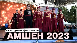 АМШЕН 2023 I Фестиваль армян Абхазии