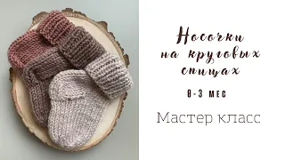 Носочки для новорожденного на круговых спицах. Очень подробный мастер-класс