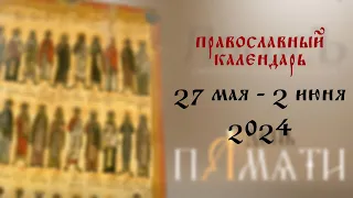 День памяти: Православный календарь 27 мая - 2 июня 2024 года