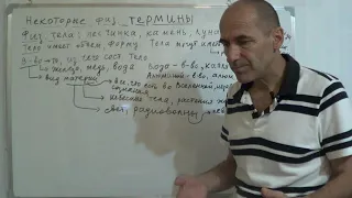 §2. Физика 7 кл. Некоторые физические термины.