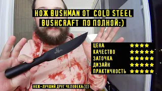 Нож Bushman от COLD STEEL, Нож для выживания. Легким движением руки превращается... В Копьё :)